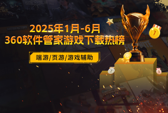 360软件管家发布2025年游戏半年榜，透视游戏市场发展趋势！
