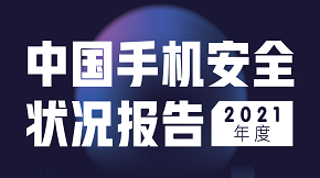 2021年度中国手机安全状况报告